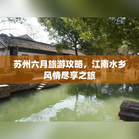 蘇州六月旅游攻略，江南水鄉(xiāng)風情盡享之旅