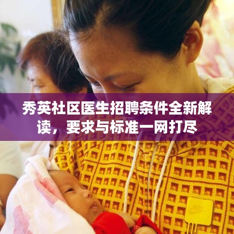 秀英社區(qū)醫(yī)生招聘條件全新解讀，要求與標準一網(wǎng)打盡