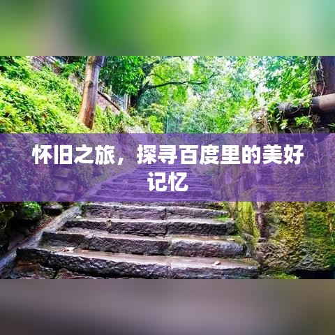 懷舊之旅，探尋百度里的美好記憶