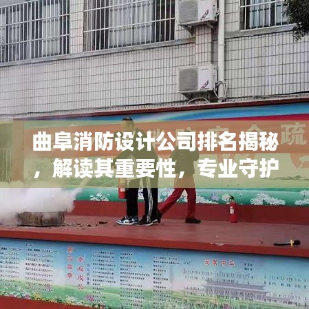 曲阜消防設(shè)計(jì)公司排名揭秘，解讀其重要性，專業(yè)守護(hù)安全