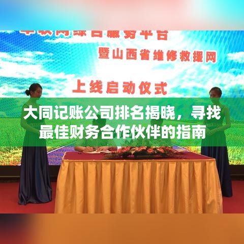大同記賬公司排名揭曉，尋找最佳財(cái)務(wù)合作伙伴的指南