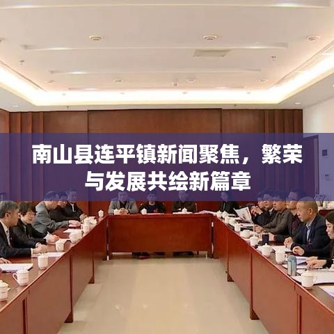 南山縣連平鎮(zhèn)新聞聚焦，繁榮與發(fā)展共繪新篇章