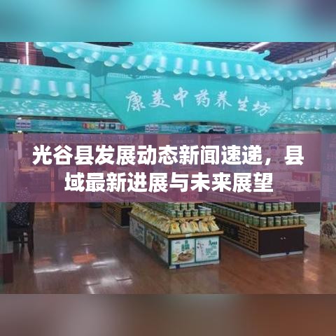 光谷縣發(fā)展動(dòng)態(tài)新聞速遞，縣域最新進(jìn)展與未來展望