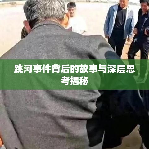 跳河事件背后的故事與深層思考揭秘