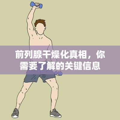 前列腺干燥化真相，你需要了解的關(guān)鍵信息