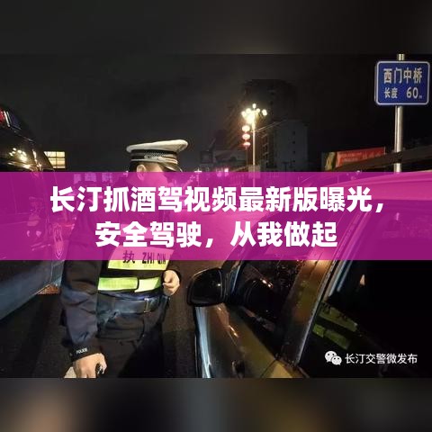 長汀抓酒駕視頻最新版曝光，安全駕駛，從我做起