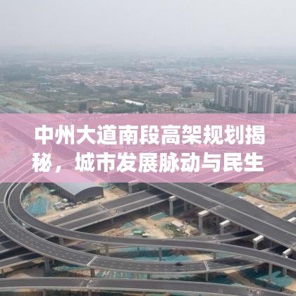 中州大道南段高架規(guī)劃揭秘，城市發(fā)展脈動(dòng)與民生關(guān)切重磅更新