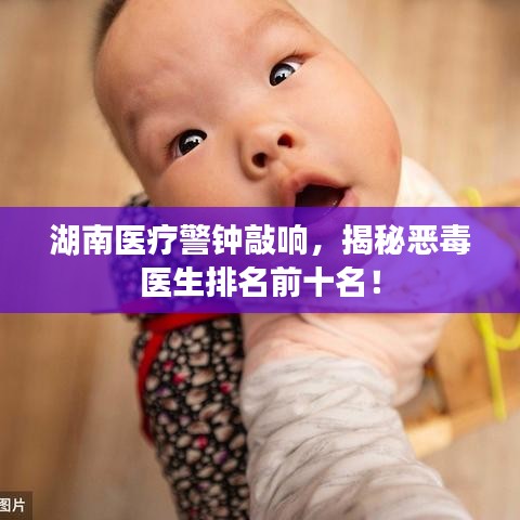 湖南醫(yī)療警鐘敲響，揭秘惡毒醫(yī)生排名前十名！
