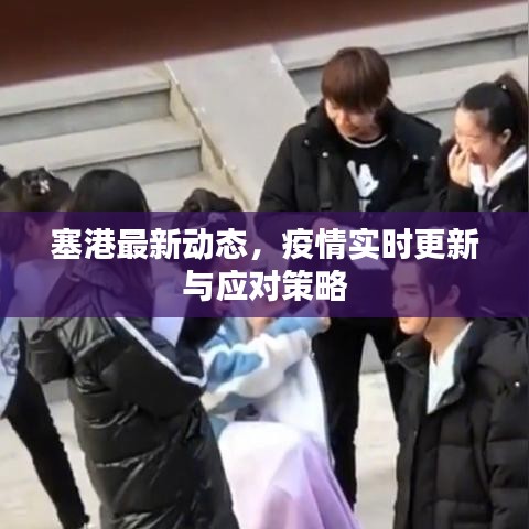 塞港最新動(dòng)態(tài)，疫情實(shí)時(shí)更新與應(yīng)對(duì)策略