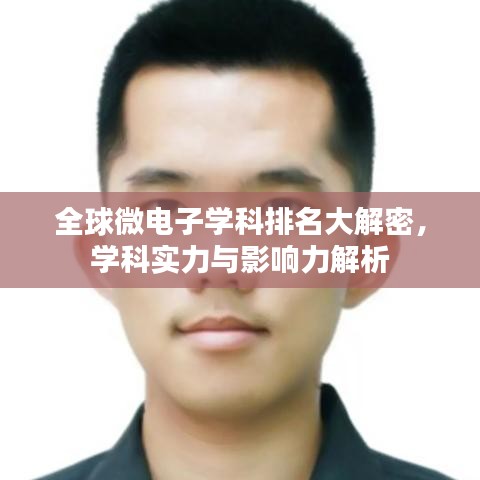 全球微電子學(xué)科排名大解密，學(xué)科實(shí)力與影響力解析