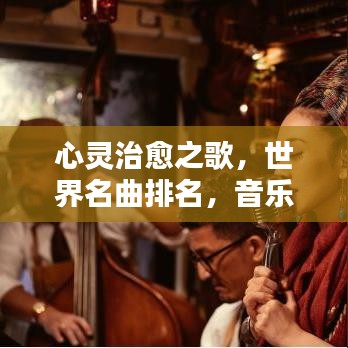 心靈治愈之歌，世界名曲排名，音樂的力量喚醒心靈旋律