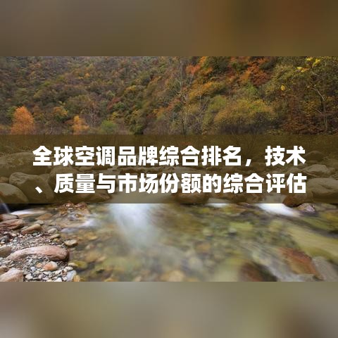 全球空調(diào)品牌綜合排名，技術(shù)、質(zhì)量與市場(chǎng)份額的綜合評(píng)估榜單揭曉！