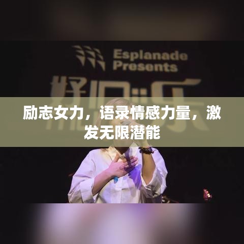 勵(lì)志女力，語(yǔ)錄情感力量，激發(fā)無(wú)限潛能