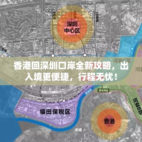 香港回深圳口岸全新攻略，出入境更便捷，行程無憂！