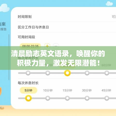 清晨勵志英文語錄，喚醒你的積極力量，激發(fā)無限潛能！
