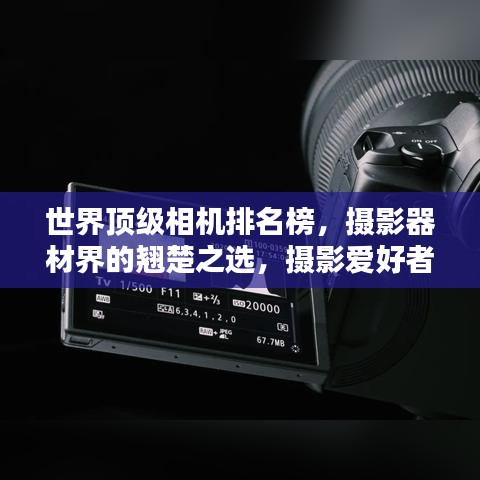 世界頂級相機排名榜，攝影器材界的翹楚之選，攝影愛好者的首選之選