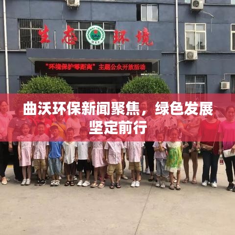 曲沃環(huán)保新聞聚焦，綠色發(fā)展堅定前行