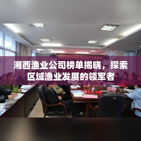 湘西漁業(yè)公司榜單揭曉，探索區(qū)域漁業(yè)發(fā)展的領(lǐng)軍者