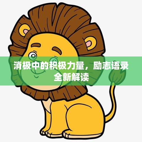 消極中的積極力量，勵(lì)志語(yǔ)錄全新解讀