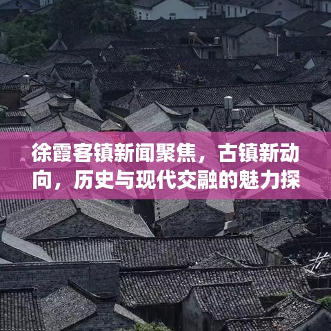 徐霞客鎮(zhèn)新聞聚焦，古鎮(zhèn)新動(dòng)向，歷史與現(xiàn)代交融的魅力探索