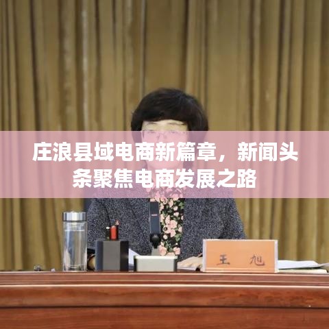 莊浪縣域電商新篇章，新聞?lì)^條聚焦電商發(fā)展之路