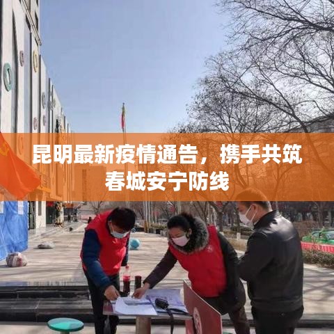 昆明最新疫情通告，攜手共筑春城安寧防線