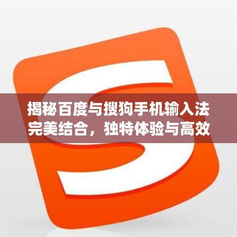 揭秘百度與搜狗手機(jī)輸入法完美結(jié)合，獨(dú)特體驗(yàn)與高效操作！