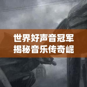 世界好聲音冠軍揭秘音樂傳奇崛起之路，排名第一的背后故事！