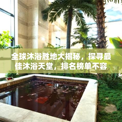 全球沐浴勝地大揭秘，探尋最佳沐浴天堂，排名榜單不容錯過！