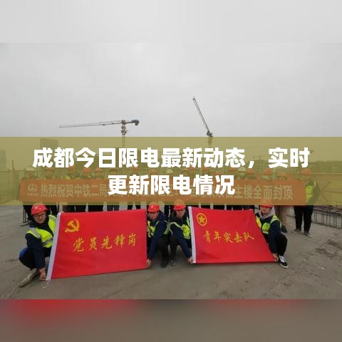 成都今日限電最新動(dòng)態(tài)，實(shí)時(shí)更新限電情況
