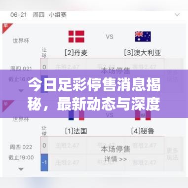 今日足彩停售消息揭秘，最新動(dòng)態(tài)與深度解讀