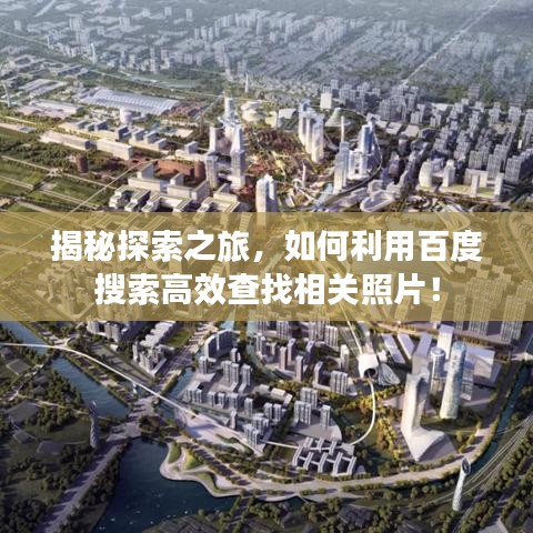 揭秘探索之旅，如何利用百度搜索高效查找相關(guān)照片！