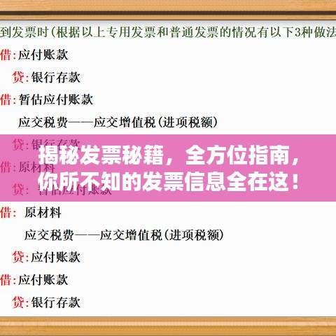 揭秘發(fā)票秘籍，全方位指南，你所不知的發(fā)票信息全在這！