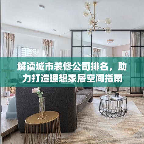 解讀城市裝修公司排名，助力打造理想家居空間指南