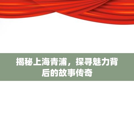 揭秘上海青浦，探尋魅力背后的故事傳奇