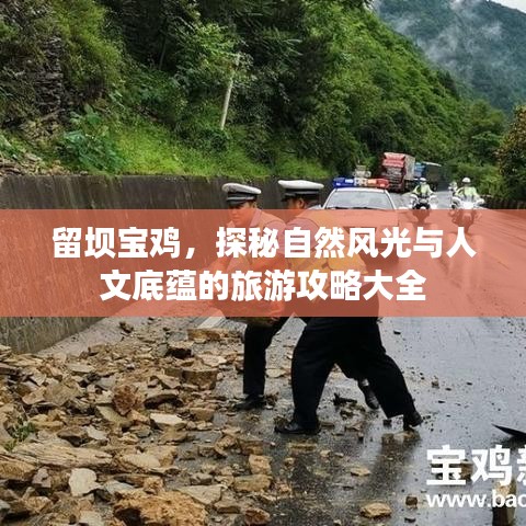 留壩寶雞，探秘自然風(fēng)光與人文底蘊的旅游攻略大全