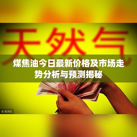 煤焦油今日最新價格及市場走勢分析與預(yù)測揭秘
