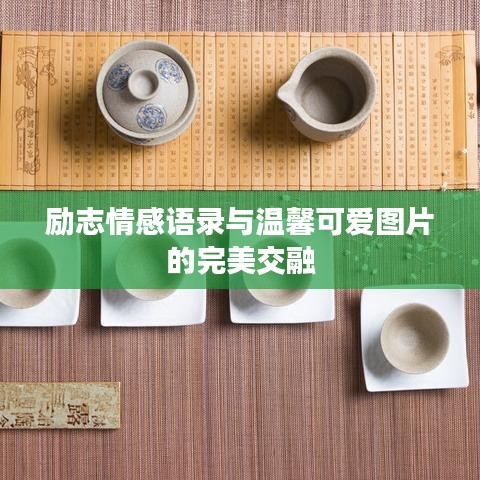 勵志情感語錄與溫馨可愛圖片的完美交融