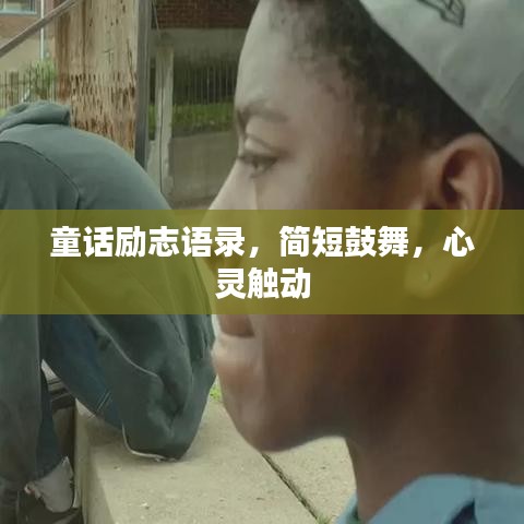 童話勵志語錄，簡短鼓舞，心靈觸動