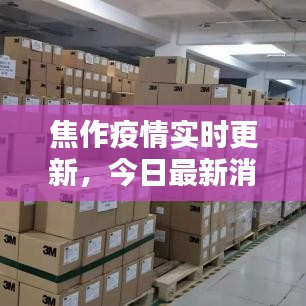 焦作疫情實(shí)時(shí)更新，今日最新消息匯總