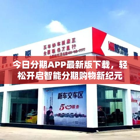 今日分期APP最新版下載，輕松開啟智能分期購物新紀元