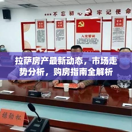 拉薩房產最新動態(tài)，市場走勢分析，購房指南全解析