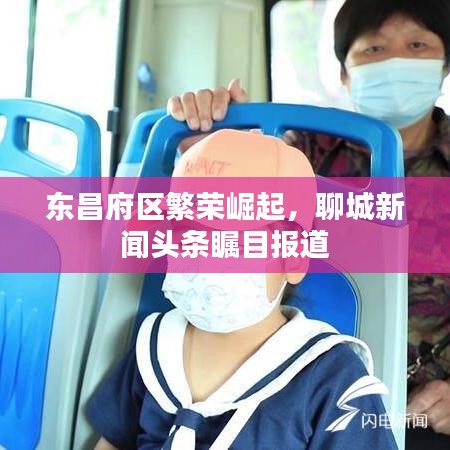 東昌府區(qū)繁榮崛起，聊城新聞頭條矚目報道