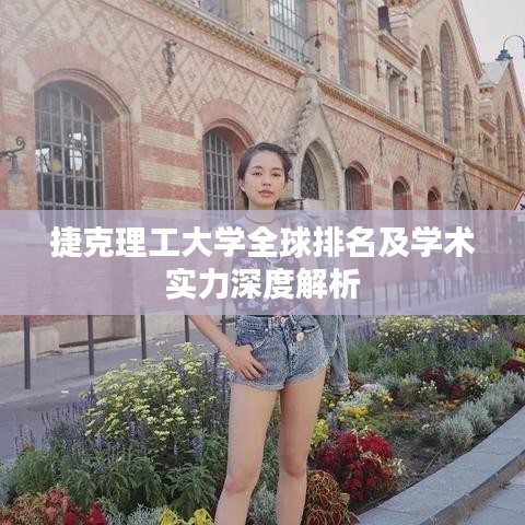 捷克理工大學(xué)全球排名及學(xué)術(shù)實(shí)力深度解析