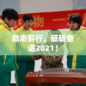 勵(lì)志前行，砥礪奮進(jìn)2021！
