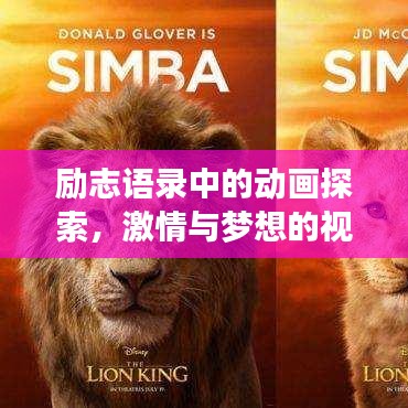 勵(lì)志語(yǔ)錄中的動(dòng)畫(huà)探索，激情與夢(mèng)想的視覺(jué)奇景