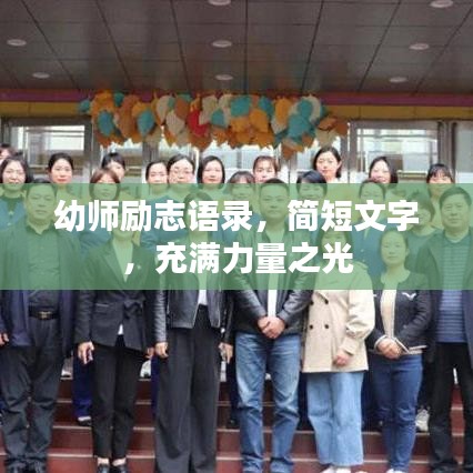 幼師勵(lì)志語錄，簡(jiǎn)短文字，充滿力量之光