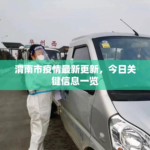 渭南市疫情最新更新，今日關(guān)鍵信息一覽