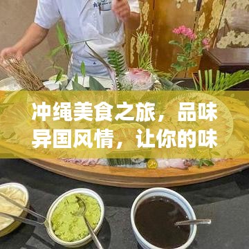 沖繩美食之旅，品味異國風(fēng)情，讓你的味蕾舞蹈！