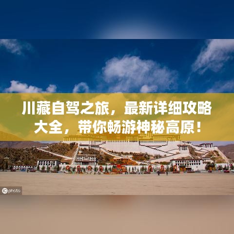 川藏自駕之旅，最新詳細攻略大全，帶你暢游神秘高原！
